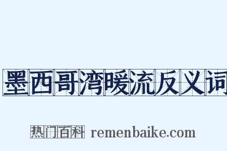 墨西哥湾暖流反义词是什么意思的图片